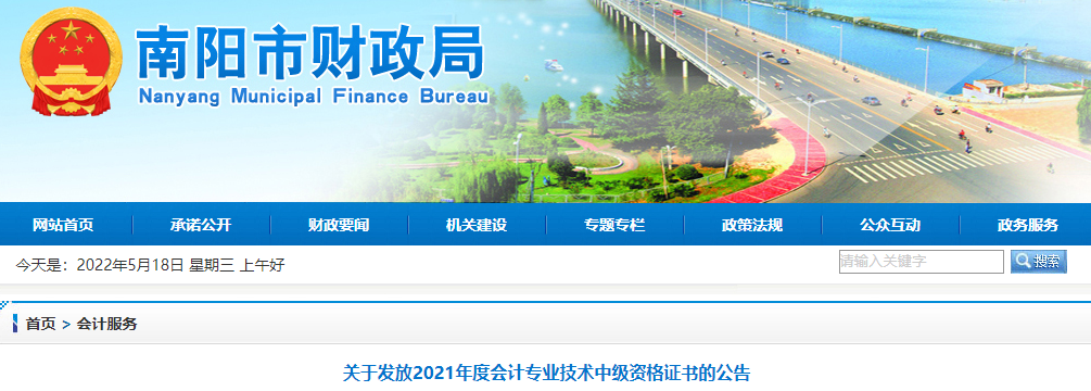 河南省南陽市2021年中級會計證書領取通知