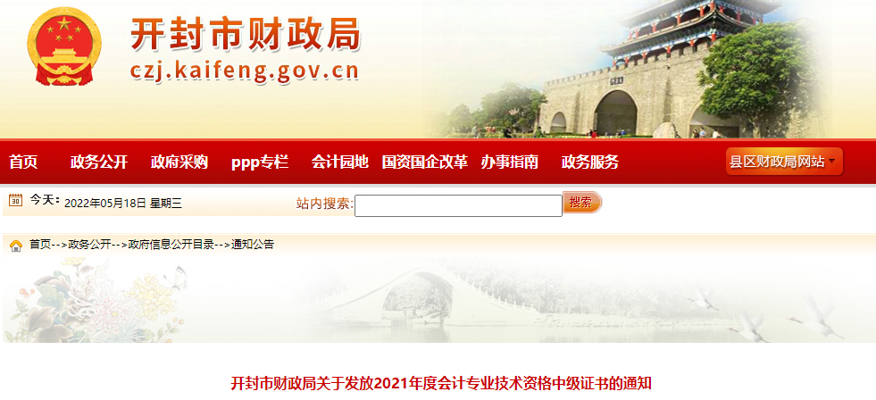 河南省開封市2021年中級會計證書領(lǐng)取通知