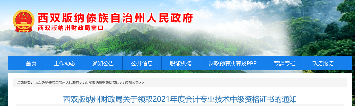云南西雙版納2021年中級(jí)會(huì)計(jì)證書(shū)領(lǐng)取通知