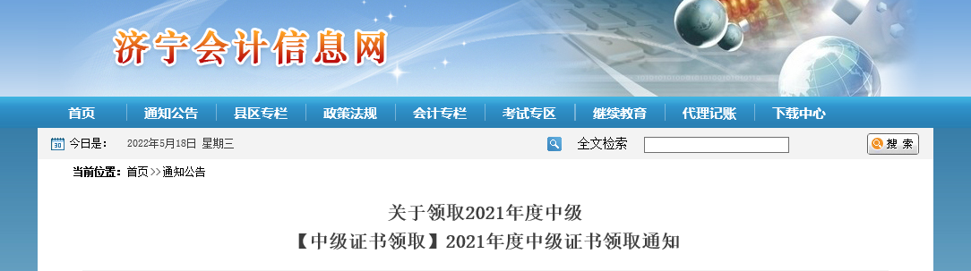 山東省濟(jì)寧市2021年中級會計證書領(lǐng)取通知