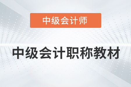 2022年中級(jí)會(huì)計(jì)職稱教材上市了沒有？