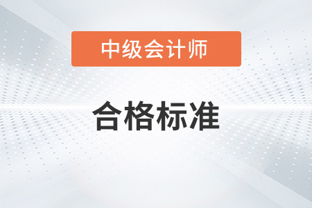 2022年中級會計考試合格標(biāo)準(zhǔn)是什么？