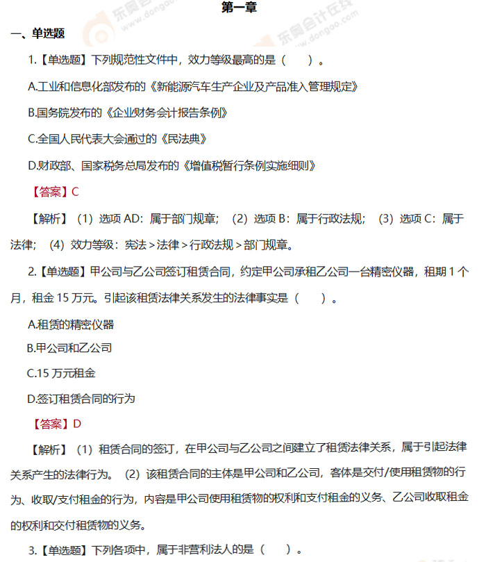 初級會計《經(jīng)濟法基礎(chǔ)》第一章章節(jié)練習題