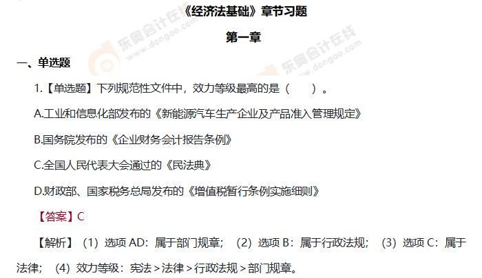 初級會計《經(jīng)濟法基礎(chǔ)》第一章練習(xí)題