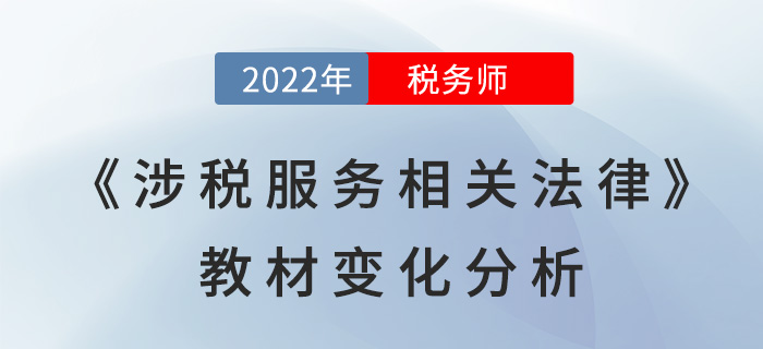 2022年稅務師《涉稅服務相關法律》教材變化分析，點擊了解!