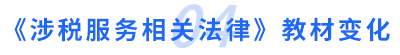 涉稅服務相關法律教材變化