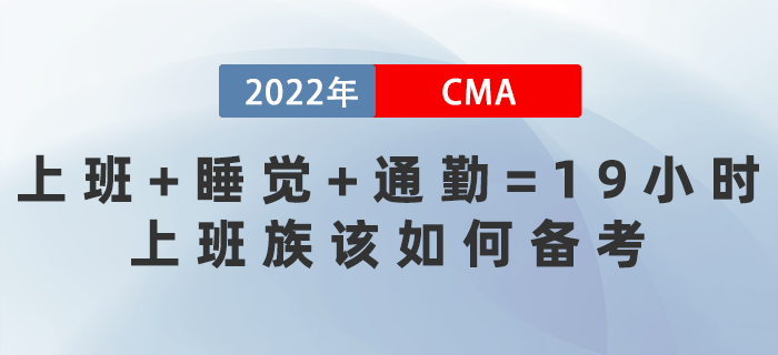 上班+睡覺+通勤=19小時！上班族該如何備考CMA？