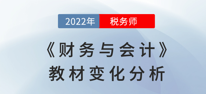 2022年稅務師《財務與會計》教材變化全面解讀，不要錯過!