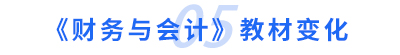 財務與會計教材變化