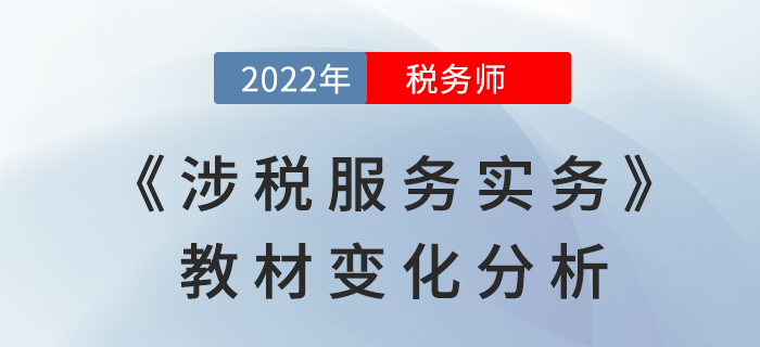 2022年稅務師《涉稅服務實務》教材變化，是否影響學習難度？