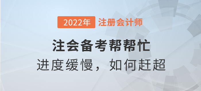 注會(huì)備考幫幫忙：學(xué)習(xí)進(jìn)度緩慢，如何趕超他人？