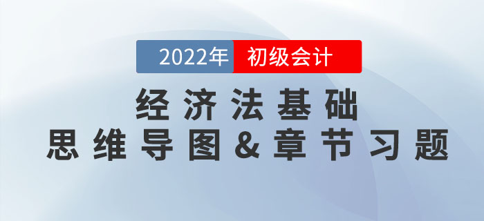 2022年初級會計《經(jīng)濟(jì)法基礎(chǔ)》第四章思維導(dǎo)圖+章節(jié)練習(xí)