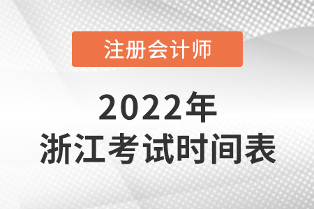 浙江省舟山2022年注冊會計師考試科目時間表