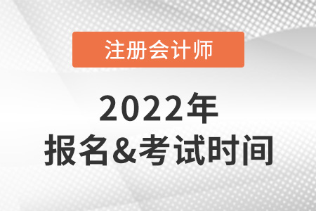2022年cpa報(bào)名和考試時(shí)間分別在什么時(shí)候？
