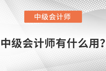 中級(jí)會(huì)計(jì)師有什么用？