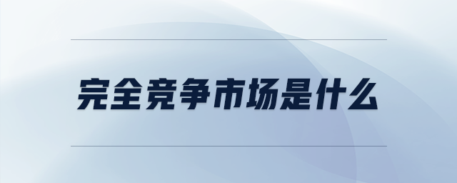 完全競爭市場是什么