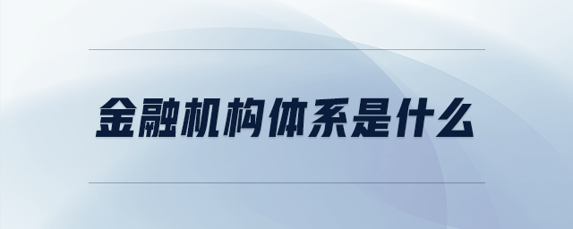 金融機構體系是什么