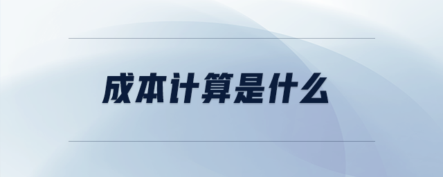 成本計(jì)算是什么