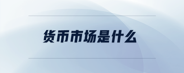 貨幣市場是什么