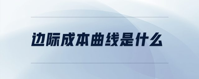 邊際成本曲線(xiàn)是什么