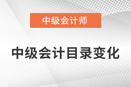 中級會計(jì)目錄2022年變化大不大？