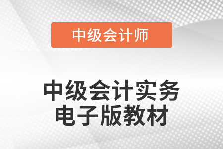 2022年中級(jí)會(huì)計(jì)實(shí)務(wù)教材電子版發(fā)布了沒有？