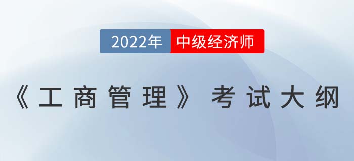 速看：2022年中級經(jīng)濟師《工商管理》考試大綱已發(fā)布！