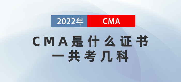 CMA是什么證書？一共考幾科？