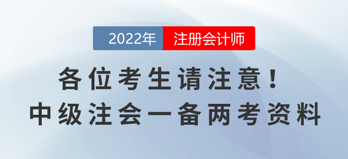 各位考生請(qǐng)注意！中級(jí)注會(huì)一備兩考資料來襲