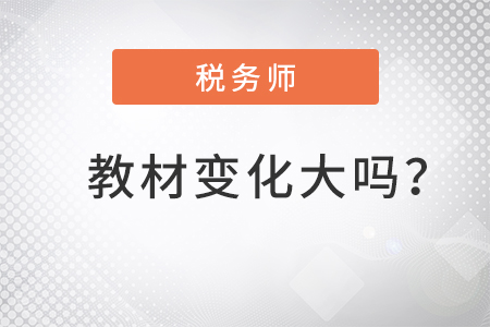 2022稅務師教材變化大嗎？