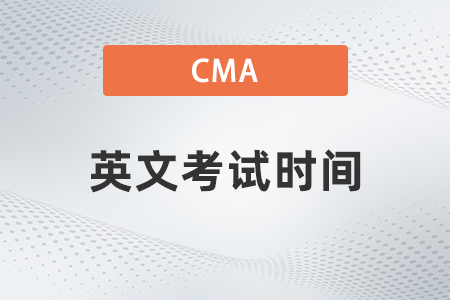 2022cma英文考試時(shí)間怎么定的