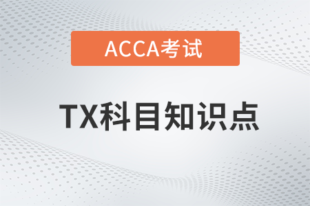 Revenue and capital taxes（收入稅和資本稅）是什么_2022年ACCA考試TX知識點(diǎn)