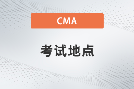 2023年CMA中文考試地點(diǎn)都在什么地方 2023年CMA中文考試地點(diǎn)都在什么地方