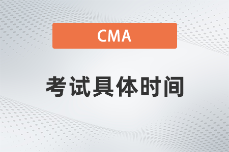 2022年7月cma考試具體時(shí)間是什么安排 2022年7月cma考試具體時(shí)間是什么安排