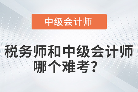 稅務師和中級會計師哪個難考？