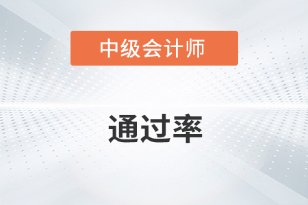 中級會(huì)計(jì)師通過率是多少？