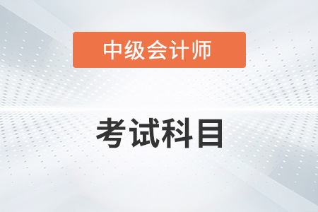 廣州中級會計報考科目有變化嗎？