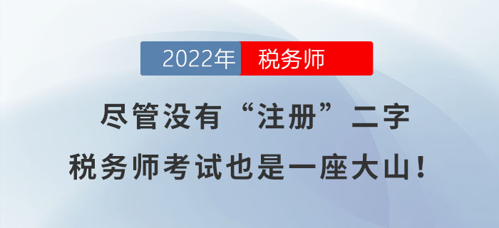 盡管沒有“注冊(cè)”二字，稅務(wù)師考試也是一座大山！