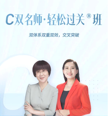 C雙名師·輕松過關(guān)?班