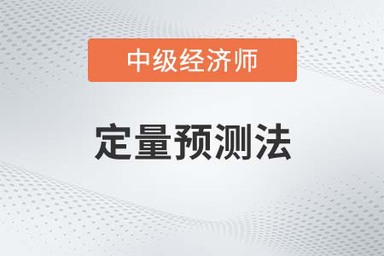 定量預測法_2022中級經濟師人力資源知識點 定量預測法_2022中級經濟師人力資源知識點