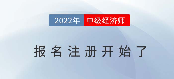 注意：2022年中級經(jīng)濟師報名現(xiàn)在就可以注冊了！
