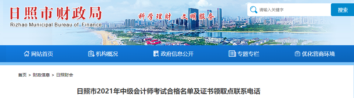 山東省日照市2021年中級會計師證書領(lǐng)取通知