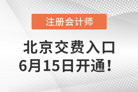 2023年北京市平谷區(qū)注會考試交費入口開通！趕快交費！