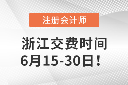 2023年浙江省衢州cpa交費(fèi)入口開啟！點(diǎn)擊交費(fèi)！