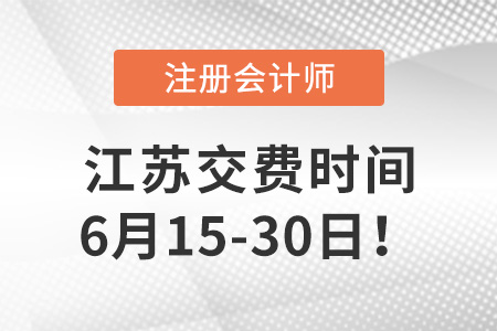 2022年江蘇省南通CPA交費(fèi)已經(jīng)開始！交費(fèi)入口是什么？