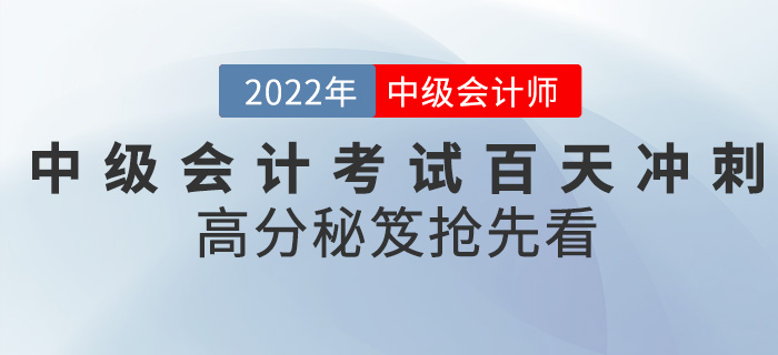 2022中級會計考試進入百天沖刺，高分秘笈搶先看！