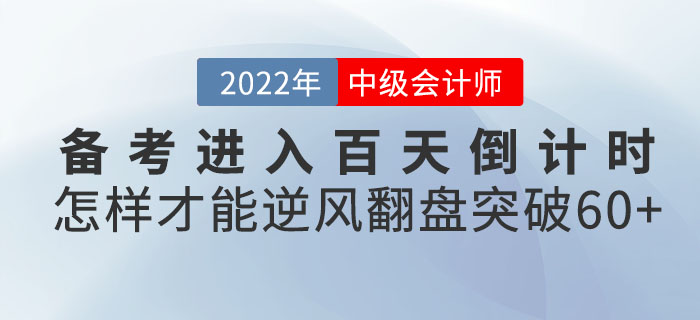 中級會計備考進入百天倒計時！怎樣才能逆風(fēng)翻盤突破60+？