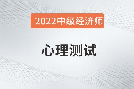 心理測試_2022中級經(jīng)濟師人力資源備考知識點 心理測試_2022中級經(jīng)濟師人力資源備考知識點