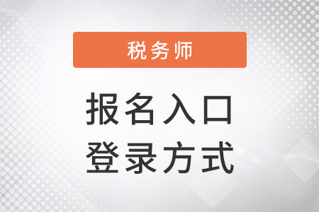 2022年稅務(wù)師報名入口登錄方式