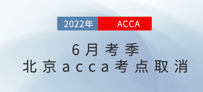 考試注意！2022年6月考季北京acca考點(diǎn)取消